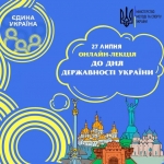 День Української Державності: волинян запрошують на онлайн-лекцію