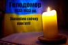 Запаліть Свічку пам’яті, як вияв нашої великої скорботи за мільйонами невинно замучених голодом українців