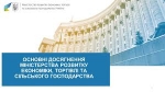 Основні досягнення роботи Мінекономіки за останні півроку