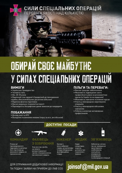 Обирай своє майбутнє у силах спеціальних операцій