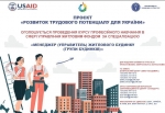 Стартував проект «Розвиток трудового потенціалу для України»