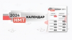 НМТ-2024: розпочалася реєстрація учасників Сьогодні, 14 березня, розпочалася реєстрація для участі в національному мультипредметному тесті 2024 року. Триватиме вона до 11 квітня включно.  Такі дати передбачені календарним планом проведення НМТ в 2024