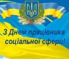Шановні працівники соціально сфери!