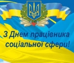 Шановні працівники соціально сфери!