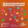 Триває реєстрація на Всеукраїнський форум взаємодії та розвитку