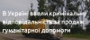 За продаж гуманітарної допомоги передбачена кримінальна відповідальність