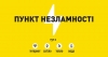 З 1 жовтня на Волині відновили роботу пункти незламності