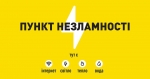 З 1 жовтня на Волині відновили роботу пункти незламності