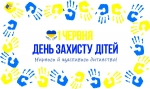 Вітаємо з Міжнародним днем захисту дітей!