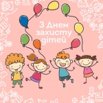 Вітання з Міжнародним днем захисту дітей!