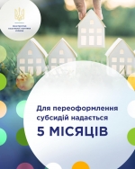 Для переоформлення субсидій надається 5 місяців