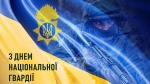 Шановні нацгвардійці! Щиро вітаю вас з професійним святом — Днем Національної гвардії України!