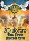 День Героїв Небесної Сотні