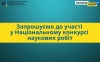 Запрошуємо до участі у Національному конкурсі наукових робіт &laquo;Громадянське суспільство: світові традиції та вітчизняні реалії&raquo;