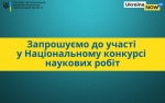 Запрошуємо до участі у Національному конкурсі наукових робіт &laquo;Громадянське суспільство: світові традиції та вітчизняні реалії&raquo;