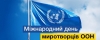 29 травня міжнародний день миротворців ООН