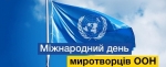 29 травня міжнародний день миротворців ООН