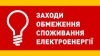 Спільно протистояти ворогові на енергетичному фронті!