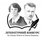 Запрошуємо до участі у Всеукраїнському літературному конкурсі імені Олени Теліги та Олега Ольжича &laquo;Тільки тим дана перемога, хто у болі сміятися зміг&raquo; (О. Теліга)