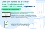 Особистий кабінет на вебпорталі електронних послуг Пенсійного фонду України – зручний онлайн-сервіс, доступний кожному!