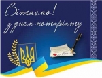 Вітаю нотаріусів із професійним святом!