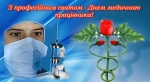Зі святом Вас, дорогі медичні працівники!!!