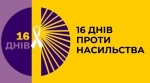В Україні стартувала акція  «16 днів проти насильства»