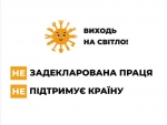 Стартувала інформаційна кампанія «Виходь на світло!»