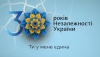 «Ти у мене єдина»: святкуємо 30 років незалежності України разом
