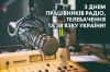 Сьогодні, 16 листопада професійне свято відзначають працівники радіо, телебачення та зв&#039;язку!