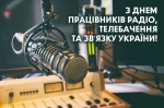 Сьогодні, 16 листопада професійне свято відзначають працівники радіо, телебачення та зв&#039;язку!