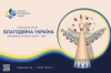 Триває прийом заявок на конкурс «Благодійна Україна–2024»
