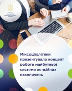 Мінсоцполітики презентувало концепт роботи майбутньої системи пенсійних накопичень