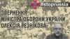 Звернення Міністра оборони України Олексія Резнікова