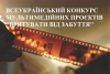 «Врятувати від забуття»: волинян запрошують взяти участь в конкурсі мультимедійних проєктів