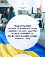 Уряд врегулював надання фізичними особами соціальної послуги з догляду на непрофесійній та професійній основі в умовах воєнного стану