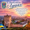 Луцьк - серце Волинського краю! Шановні лучани та жителі Луцького району, вітаю Вас із Днем міста Луцька!