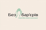 «Безбар’єрні історії». Серія відеороликів в рамках ініціативи першої леді України Олени Зеленської