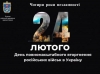 Ці справді незламні чотири роки боротьби, віри та єдності українського народу Україна не просто вистояла, а продовжує боротьбу