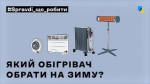 Зима близько — час серйозно подумати про комфорт і тепло в домі.