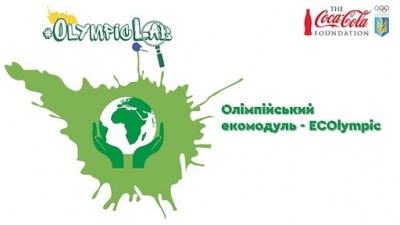 Заклади загальної середньої освіти Луцького району підтримали реалізацію напряму &laquo;Олімпійський екомодуль&raquo;