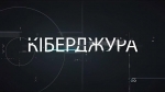 До уваги освітян: долучайтеся до роботи секції &ldquo;Кіберджура: освіта та інформаційна стійкість&rdquo;