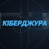 На учнів та освітян Луцького району чекають гуртки військово-патріотичного напрямку &laquo;Кіберджура&raquo;