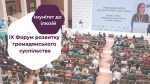 Форум розвитку громадянського суспільства "Імунітет до ілюзій". Волинь