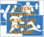 Шановні працівники фізичної культури і спорту!