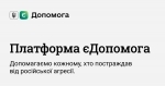 єДопомога - це зручна платформа, де один одного можуть знайти ті, хто може допомогти та ті, хто потребують допомоги