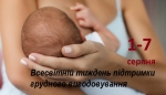 Всесвітній тиждень підтримки грудного вигодовування: 11 цікавих фактів