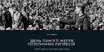 Сьогодні, 21 травня, День пам’яті жертв політичних репресій — щорічний національний пам’ятний день в Україні, що припадає на третю неділю травня.