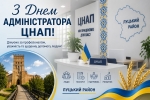 З Днем адміністратора ЦНАПу!