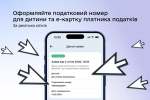 Нові послуги для батьків та дітей: замовляйте е-Картку платника податків та податковий номер у Дії
